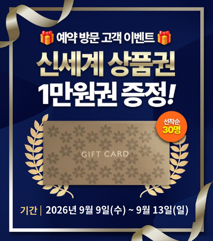 예약 방문 고객 이벤트, 신세계 상품권 1만원권 선착순 30명 증정, 기간 2026년 9월 9일부터 9월 13일까지