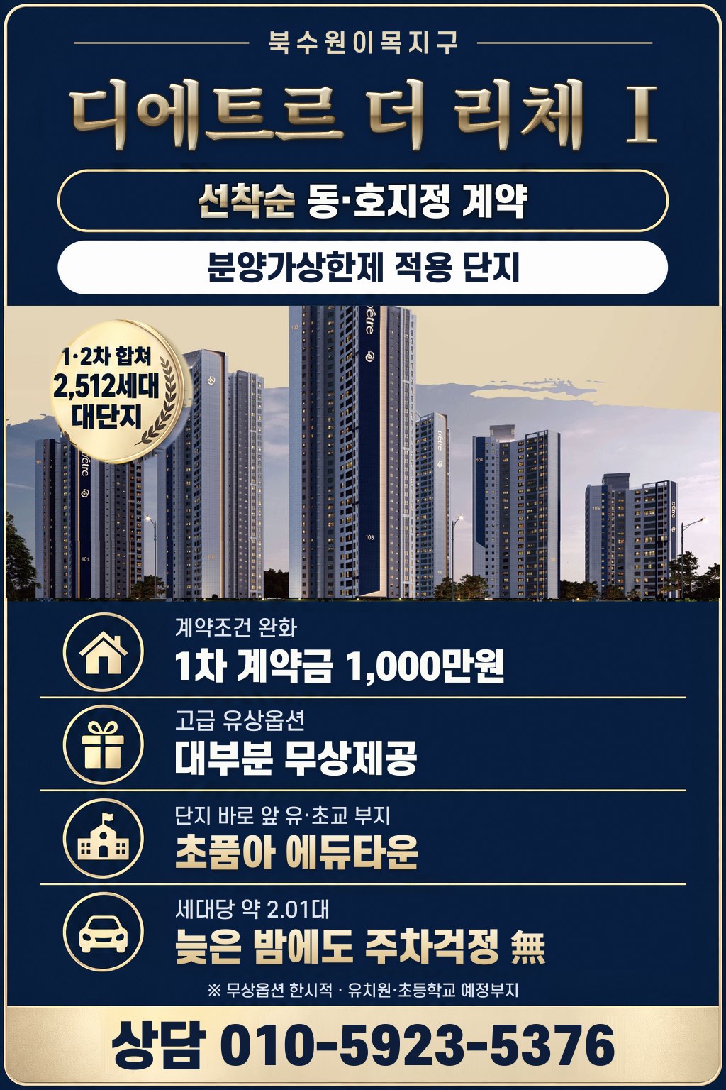 북수원이목지구 디에트르 더 리체 Ⅰ, 선착순 동·호지정 계약, 분양가상한제 적용 단지, 1·2차 합쳐 2,512세대 대단지, 계약조건 완화 1차 계약금 1,000만원, 고급 유상옵션 대부분 무상제공, 단지 바로 앞 유·초교 부지 초품아 에듀타운, 세대당 약 2.01대 주차, 상담 010-5923-5376