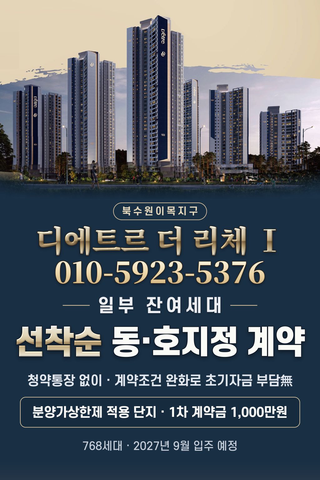 북수원 이목지구 디에트르 더 리체 Ⅰ 분양 안내, 선착순 동·호지정 계약